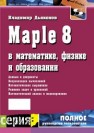Maple 8 в математике, физике и образовании Дьяконов В.П.
