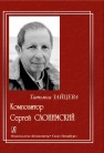 Композитор Сергей Слонимский: портрет петербуржца Зайцева Т.А.
