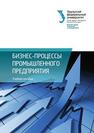 Бизнес-процессы промышленного предприятия: учебное пособие Кельчевская Н.Р., Сироткин С.А., Пелымская И.С., Исмагилова Г.В., Вольф Ф.В., Слукина С.А., Черненко И.М.