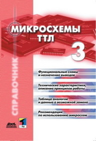 Микросхемы ТТЛ. Том 3