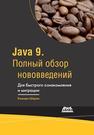 Java 9. Полный обзор нововведений Кишори Шаран