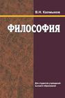 Философия Калмыков В.Н.