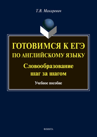 Готовимся к ЕГЭ по английскому языку. Словообразование: учеб. пособие Макаревич Т.В.