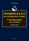 Готовимся к ЕГЭ по английскому языку. Словообразование: учеб. пособие Макаревич Т.В.