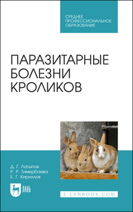 Паразитарные болезни кроликов Латыпов Д. Г., Тимербаева Р. Р., Кириллов Е. Г.