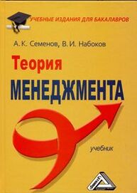 Теория менеджмента Семенов А. К., Набоков В. И.