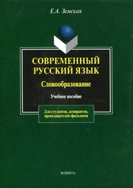 Современный русский язык: Словообразование Земская Е. А.