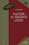 Задачник по линейной алгебре Икрамов Х. Д.