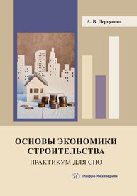 Основы экономики строительства. Практикум для СПО Дергунова А. В.