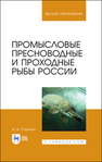 Промысловые пресноводные и проходные рыбы России Саускан В. И.