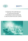 Развитие регулятивных и охранительных правовых механизмов в экономической сфере Минько Н. С., Гладкая Е. Н.