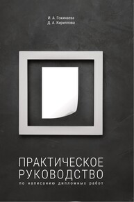 Практическое руководство по написанию дипломных работ Гокинаева И. А., Кириллова Д. А.