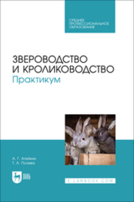 Звероводство и кролиководство. Практикум Агейкин А. Г., Полева Т. А.