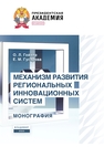 Механизм развития региональных инновационных систем Гойхер О. Л., Гусарова Е. М.