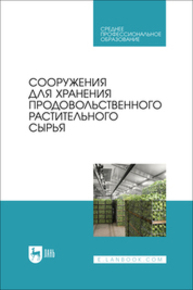 Сооружения для хранения продовольственного растительного сырья Щербакова Е. В., Ольховатов Е. А., Храпко О. П., Степовой А. В., Соболь И. В., Айрумян В. Ю., Темников А. В.