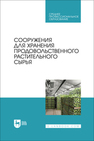 Сооружения для хранения продовольственного растительного сырья Щербакова Е. В., Ольховатов Е. А., Храпко О. П., Степовой А. В., Соболь И. В., Айрумян В. Ю., Темников А. В.