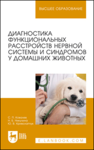 Диагностика функциональных расстройств нервной системы и синдромов у домашних животных Ковалев С. П., Никулина Н. Б., Криволапчук Ю. В.