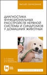 Диагностика функциональных расстройств нервной системы и синдромов у домашних животных Ковалев С. П., Никулина Н. Б., Криволапчук Ю. В.