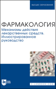 Фармакология. Механизмы действия лекарственных средств. Иллюстрированное руководство Поздняков Д. И., Потапова А. А., Вихорь А. А., Шабанова Н. Б., Ефремова М. П.