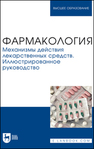 Фармакология. Механизмы действия лекарственных средств. Иллюстрированное руководство Поздняков Д. И., Потапова А. А., Вихорь А. А., Шабанова Н. Б., Ефремова М. П.
