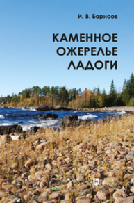 Каменное ожерелье Ладоги Борисов И. В.