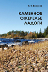 Каменное ожерелье Ладоги Борисов И. В.