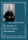 Композитор Виктор Плешак: эскиз портрета Сердобольский О.М.