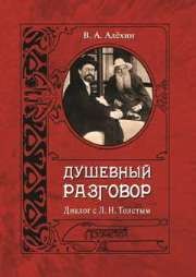 Душевный разговор. Диалог с Л.Н.Толстым Алёхин В.А.