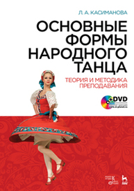 Основные формы народного танца. Теория и методика преподавания+DVD Касиманова Л.А.