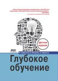 Глубокое обучение Гудфеллоу Я., Бенджио И., Курвилль А.