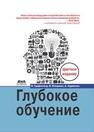 Глубокое обучение Гудфеллоу Я., Бенджио И., Курвилль А.