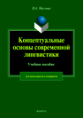 Концептуальные основы современной лингвистики: учеб. пособие Маслова В.А.