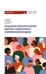 Социально-психологические факторы толерантности современной молодежи Буянова С. М., Дедов Н. П., Коробанова Ж. В.