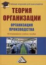 Теория организации. Организация производства Агарков А. П., Голов Р. С., Голиков А. М.