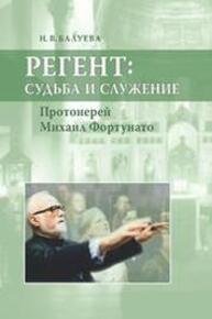 Регент: судьба и служение. Протоиерей Михаил Фортунатто Балуева Н. В.