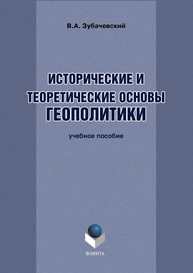 Исторические и теоретические основы геополитики Зубачевский В. А.