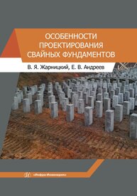 Особенности проектирования свайных фундаментов Жарницкий В. Я., Андреев Е. В.