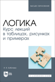 Логика. Курс лекций в таблицах, рисунках и примерах Бабичева И. В.