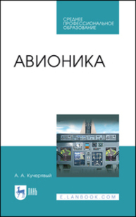 Авионика Кучерявый А. А.