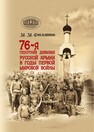 76-я пехотная дивизия русской армии в годы Первой мировой войны Смольянинов М. М.