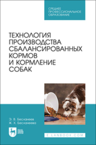 Технология производства сбалансированных кормов и кормление собак Бесланеев Э. В., Бесланеева Ж. Х.