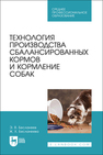 Технология производства сбалансированных кормов и кормление собак Бесланеев Э. В., Бесланеева Ж. Х.