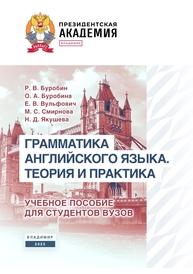 Грамматика английского языка. Теория и практика Буробин Р. В., Буробина О. А., Вульфович Е. В., Смирнова М. С., Якушева Н. Д.