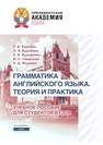 Грамматика английского языка. Теория и практика Буробин Р. В., Буробина О. А., Вульфович Е. В., Смирнова М. С., Якушева Н. Д.