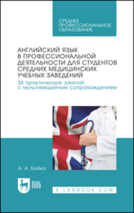 Английский язык в профессиональной деятельности для студентов средних медицинских учебных заведений. 36 практических занятий с мультимедийным сопровождением Бойко А. А.