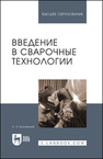 Введение в сварочные технологии Козловский С. Н.
