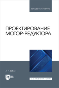 Проектирование мотор-редуктора Бабкин А. И.