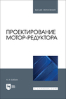 Проектирование мотор-редуктора Бабкин А. И.