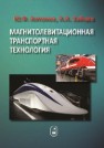 Магнитолевитационная транспортная технология Антонов Ю.Ф., Зайцев А.А.