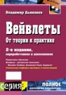 Вейвлеты. От теории к практике Дьяконов В.П.